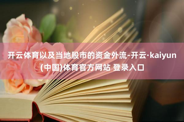开云体育以及当地股市的资金外流-开云·kaiyun(中国)体育官方网站 登录入口