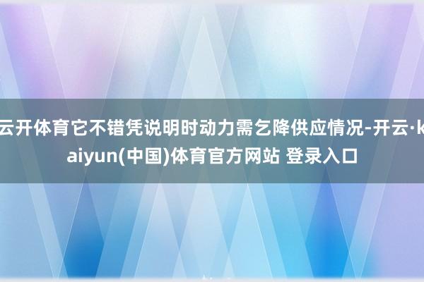 云开体育它不错凭说明时动力需乞降供应情况-开云·kaiyun(中国)体育官方网站 登录入口