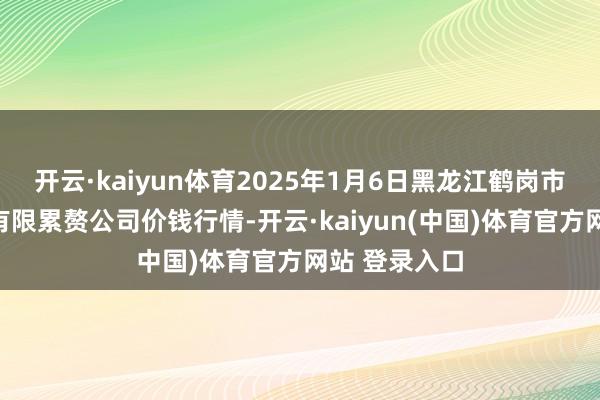 开云·kaiyun体育2025年1月6日黑龙江鹤岗市万圃源蔬菜有限累赘公司价钱行情-开云·kaiyun(中国)体育官方网站 登录入口
