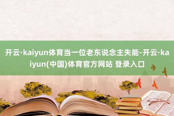 开云·kaiyun体育当一位老东说念主失能-开云·kaiyun(中国)体育官方网站 登录入口