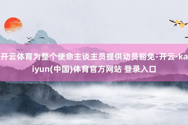 开云体育为整个使命主谈主员提供动员豁免-开云·kaiyun(中国)体育官方网站 登录入口